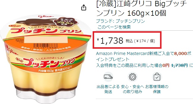 Amazonでのプッチンプリンビッグ