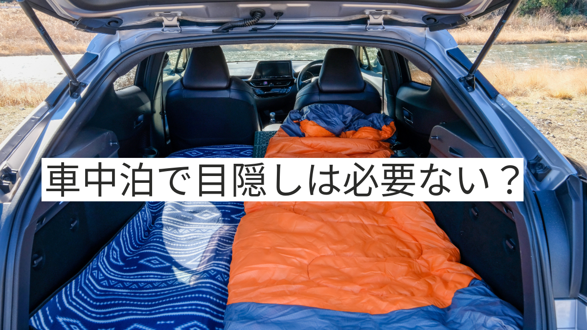 車中泊目隠しいらない