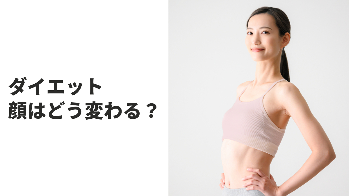 ダイエットで顔はどう変わる