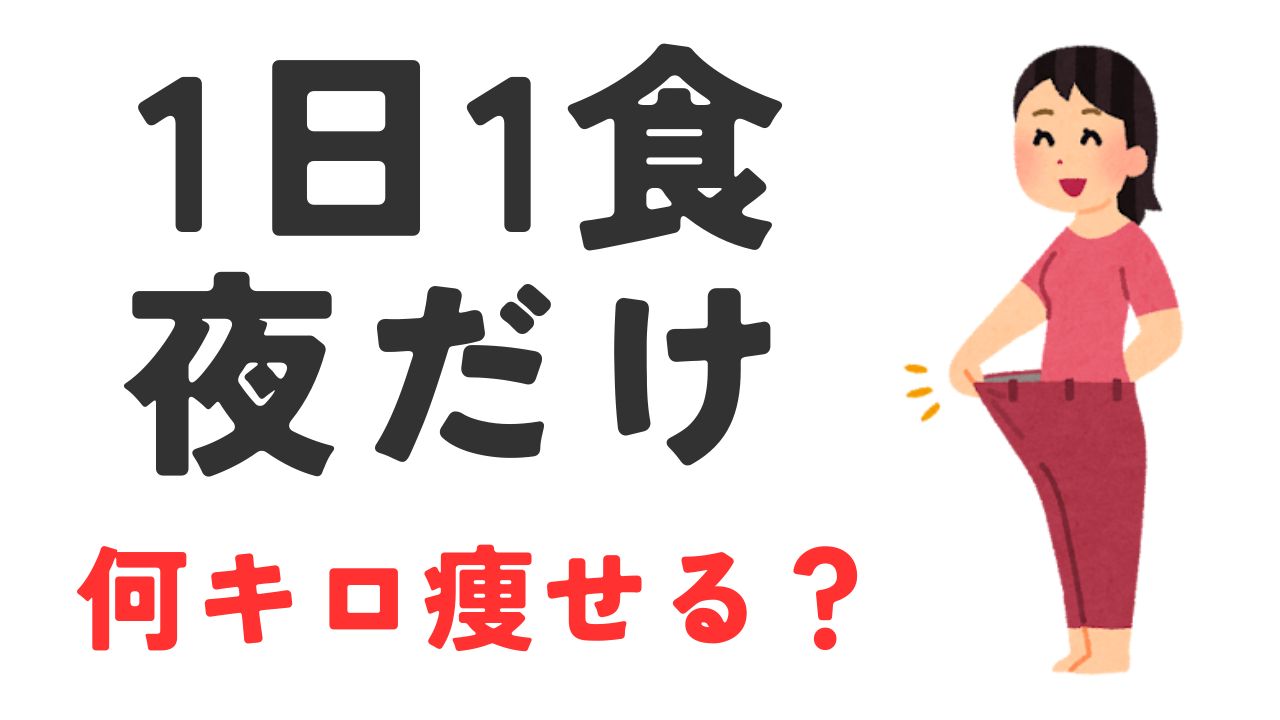 1日1食夜だけ何キロ痩せる