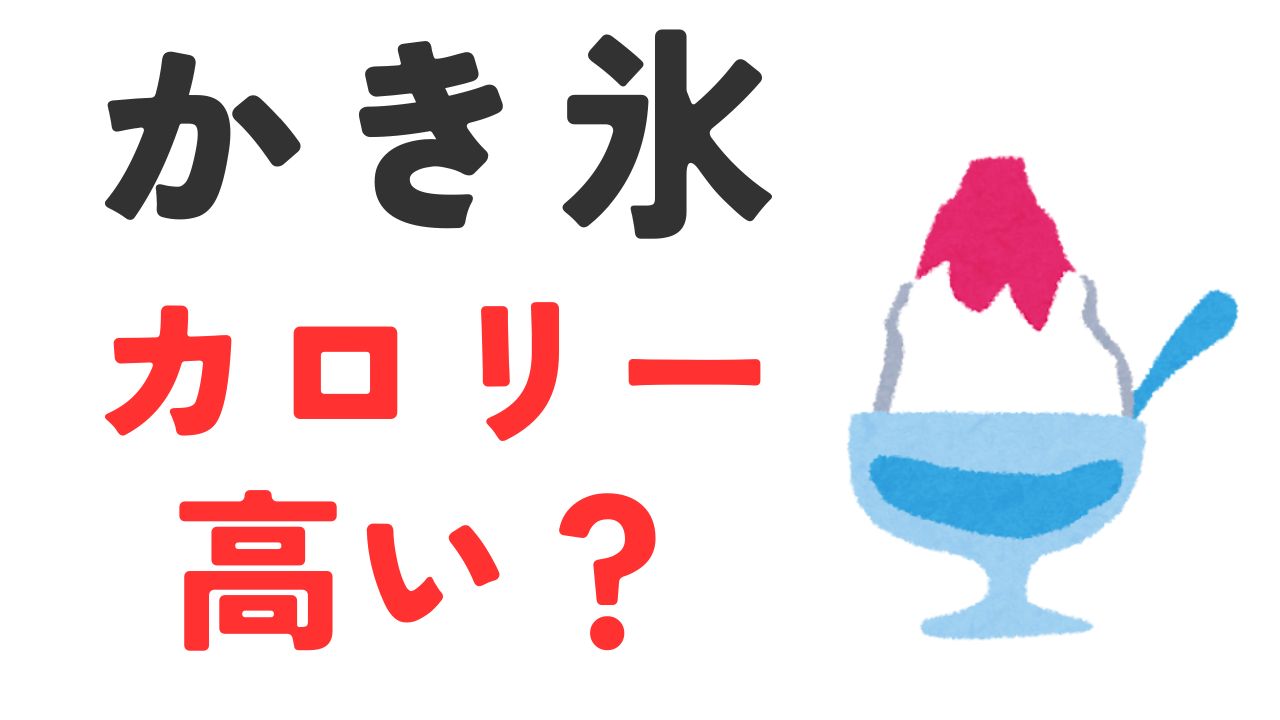 かき氷カロリー高い