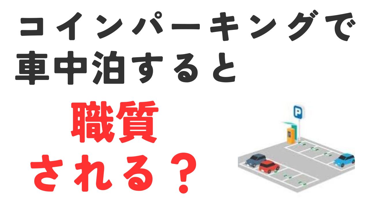 コインパーキングで車中泊すると職質される