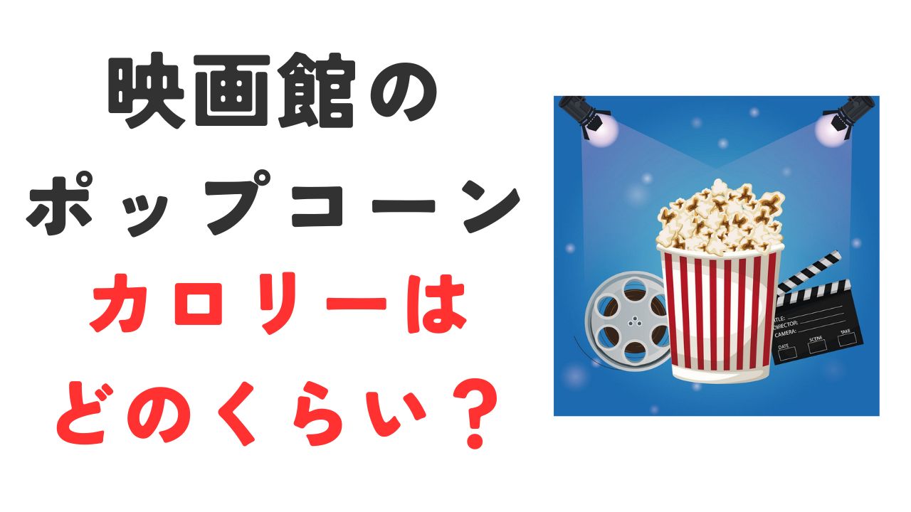 映画館のポップコーンのカロリー