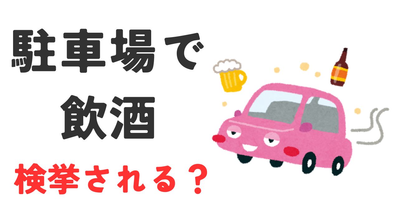 駐車場での飲酒で検挙