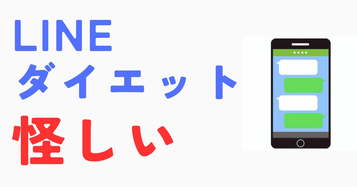 LINEダイエット怪しい