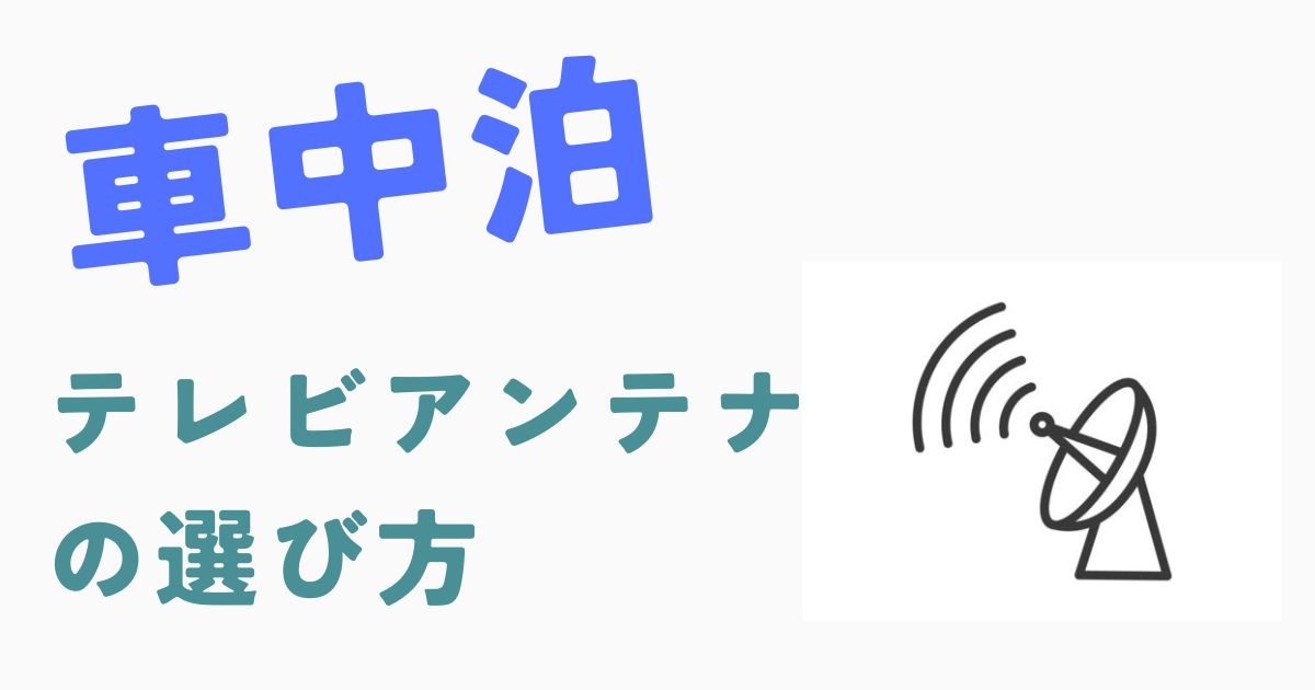 車中泊のテレビアンテナの選び方