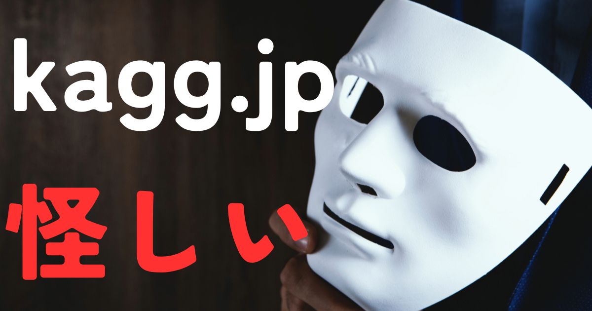 kagg.jp怪しい