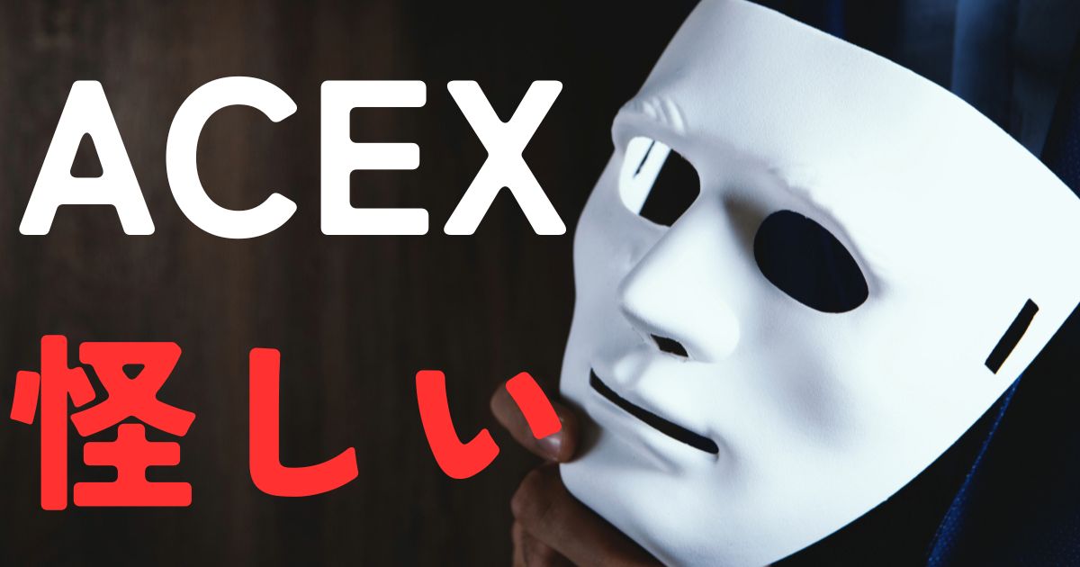 ACEX怪しい
