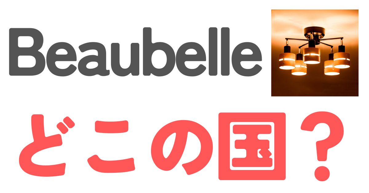 Beaubelleどこの国