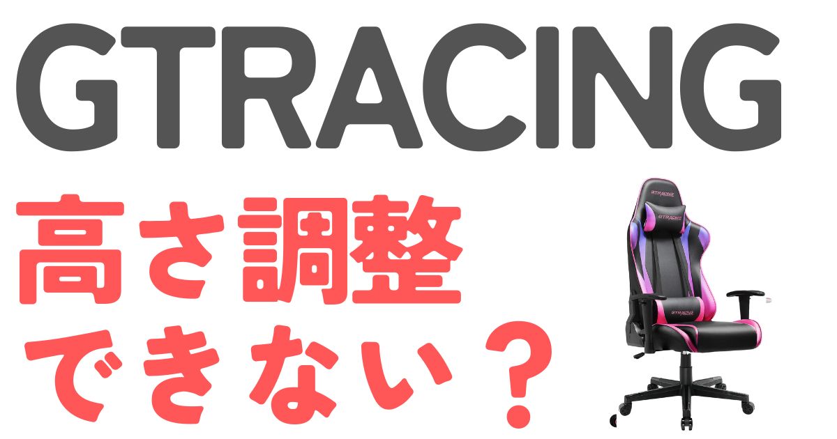 GTRACING高さ調整できない