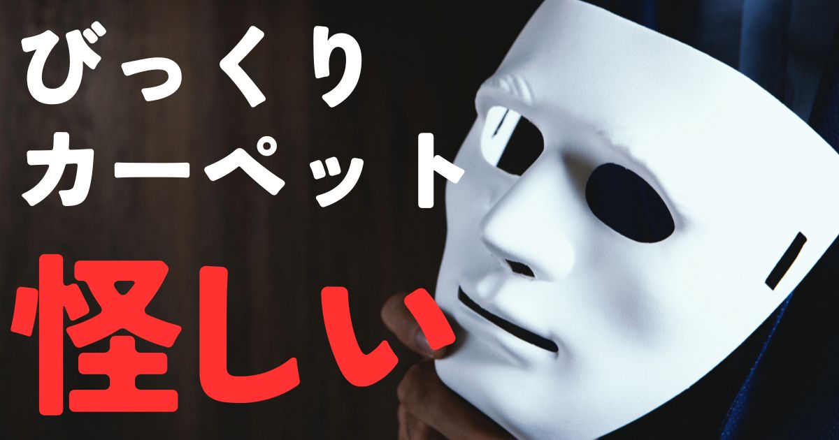 びっくりカーペット怪しい