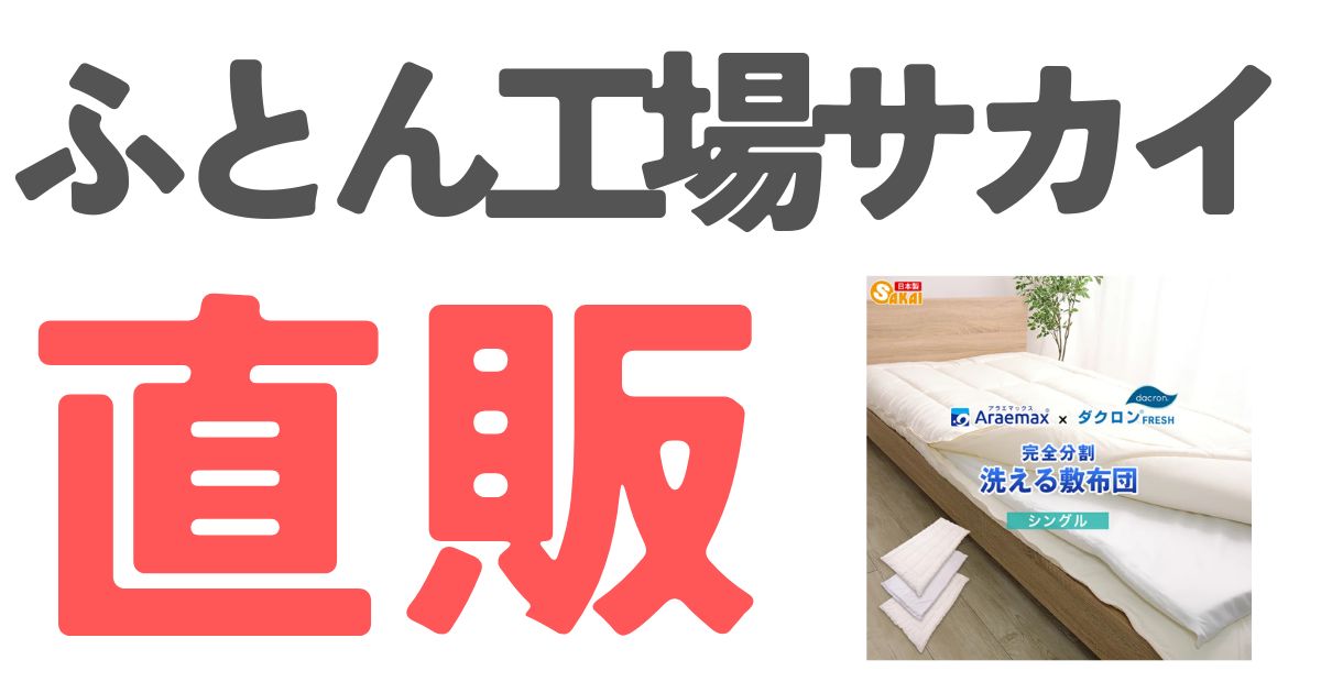 ふとん工場サカイ直販