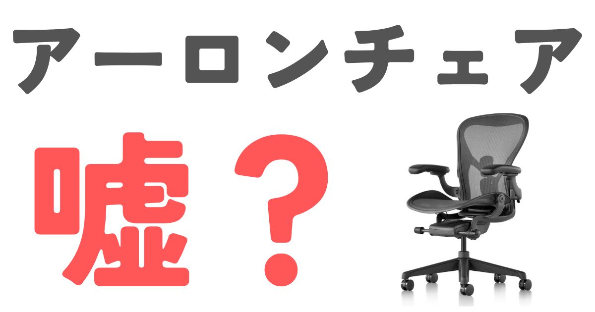 アーロンチェア嘘