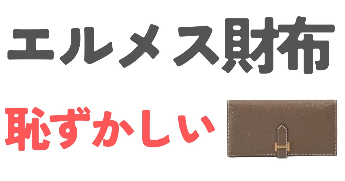 エルメス財布恥ずかしい