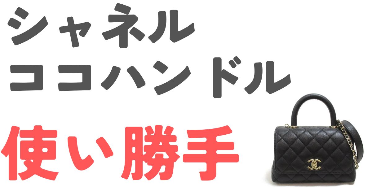 シャネルココハンドル使い勝手