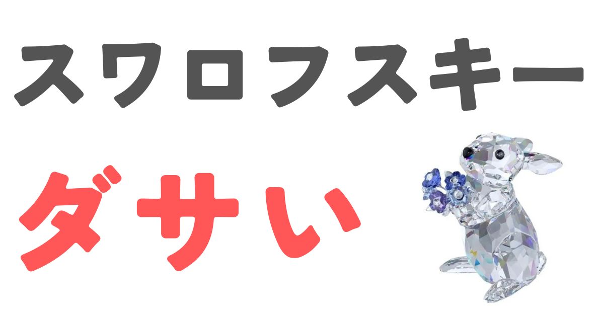 スワロフスキーダサい