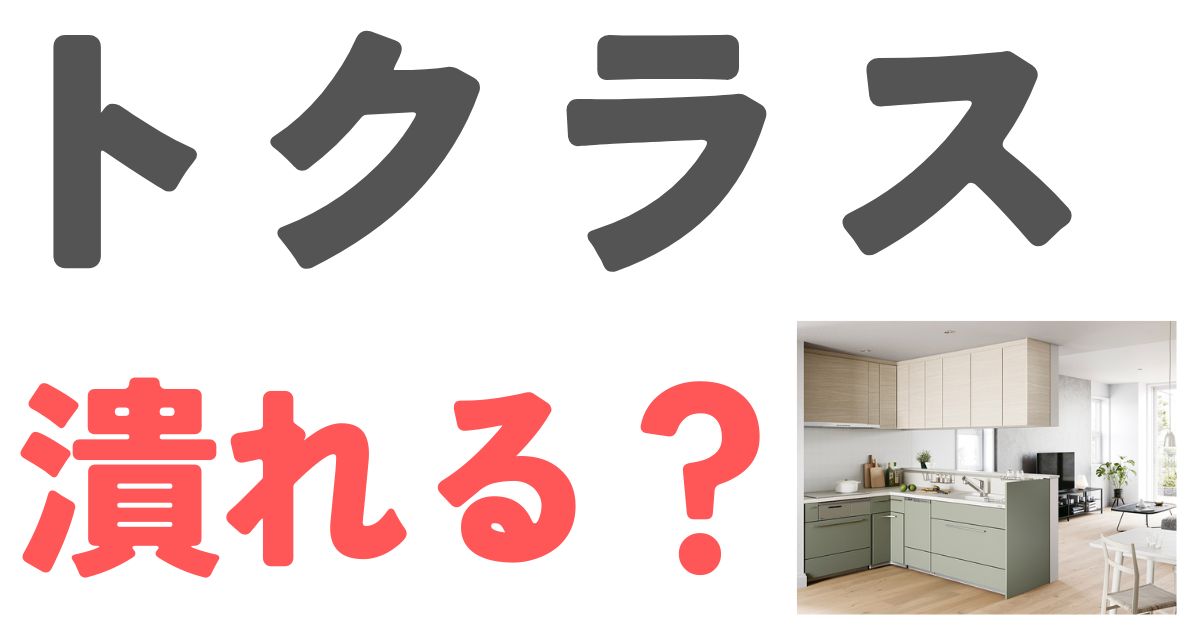 トクラス潰れる