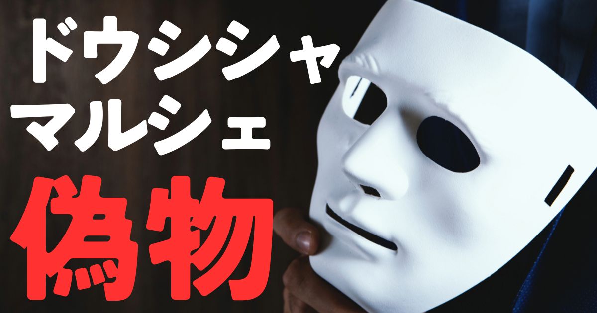 ドウシシャマルシェ偽物