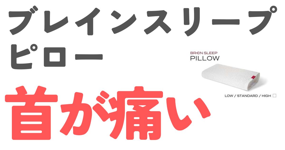 ブレインスリープピロー首が痛い