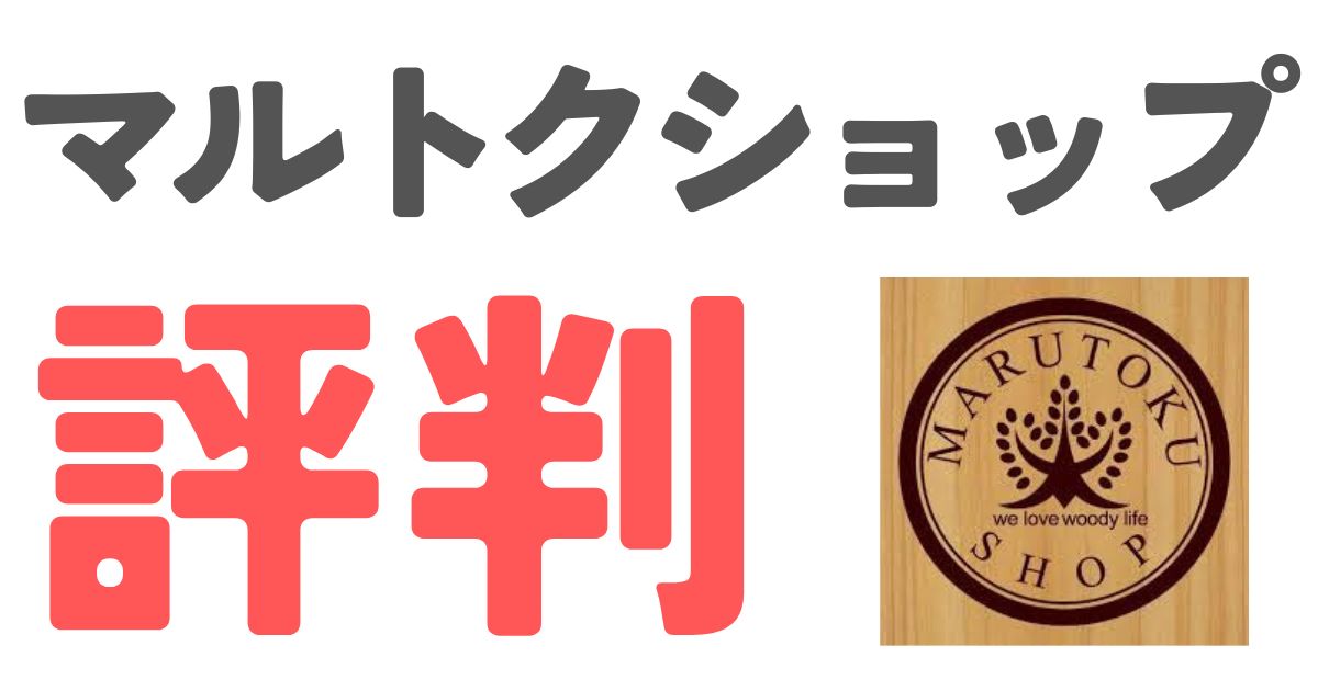マルトクショップ評判