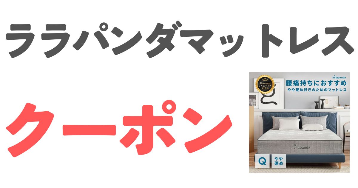 ララパンダマットレスクーポン