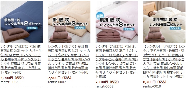 レンタル布団
