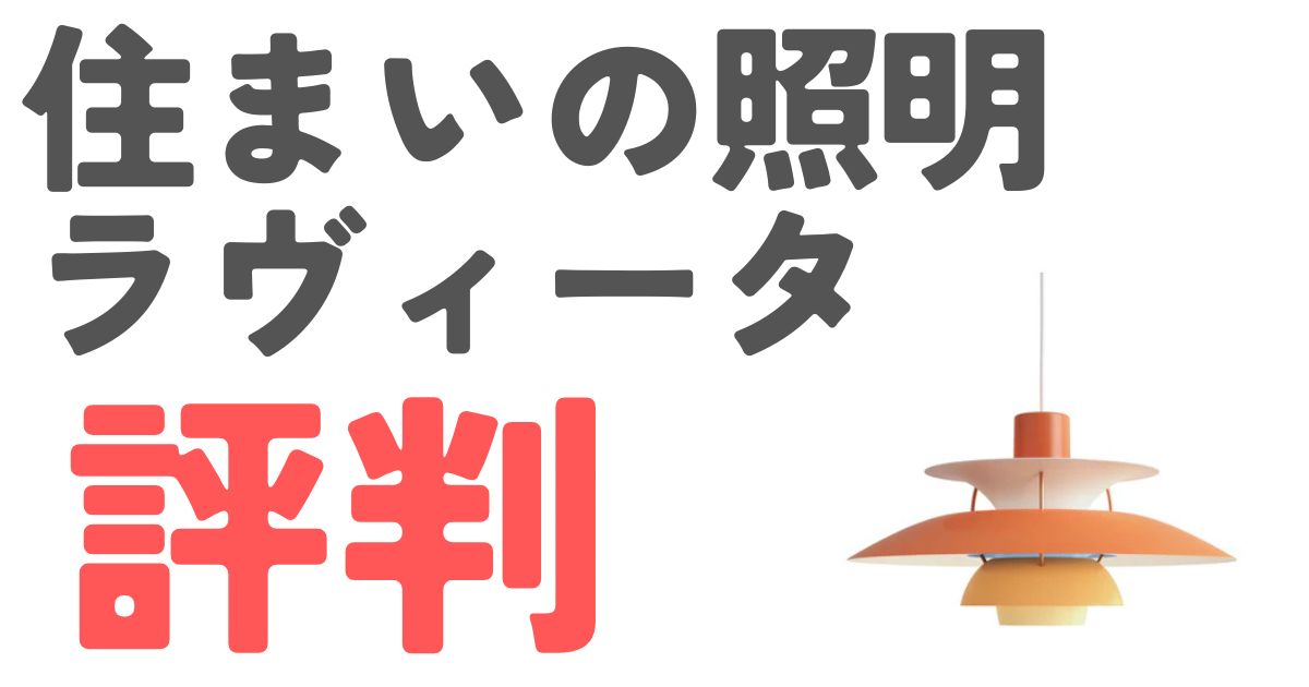 住まいの照明ラヴィータ評判