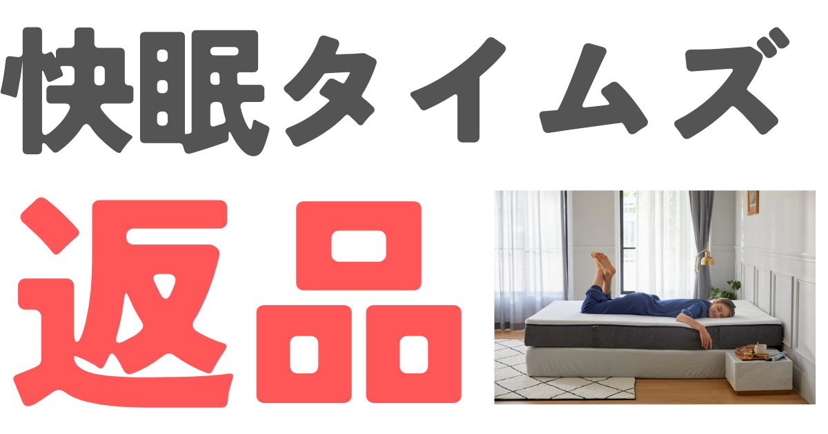 快眠タイムズ返品