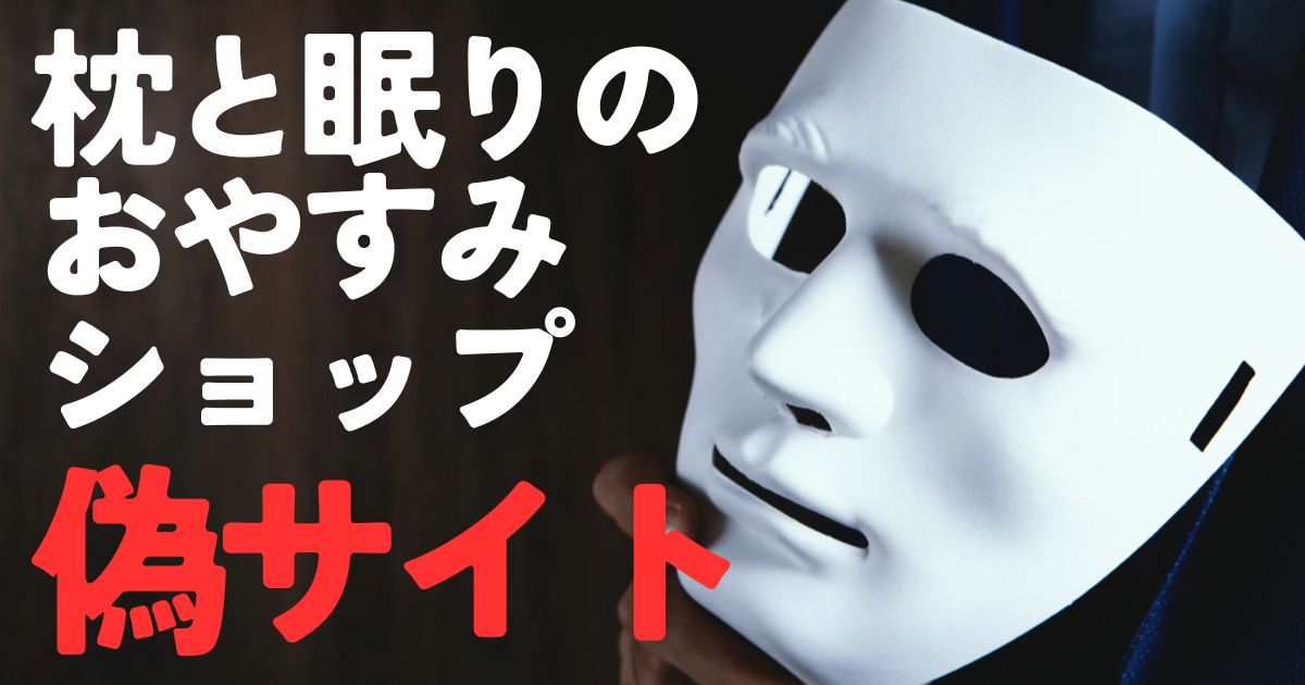 枕と眠りのおやすみショップ偽サイト