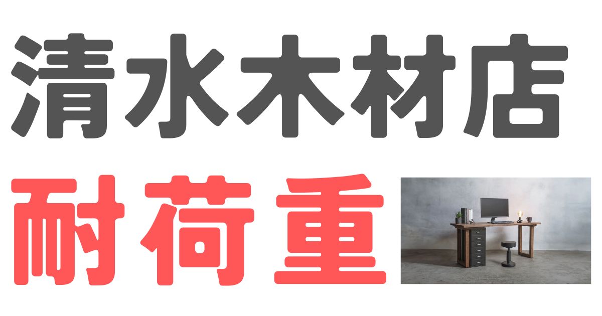 清水木材店耐荷重