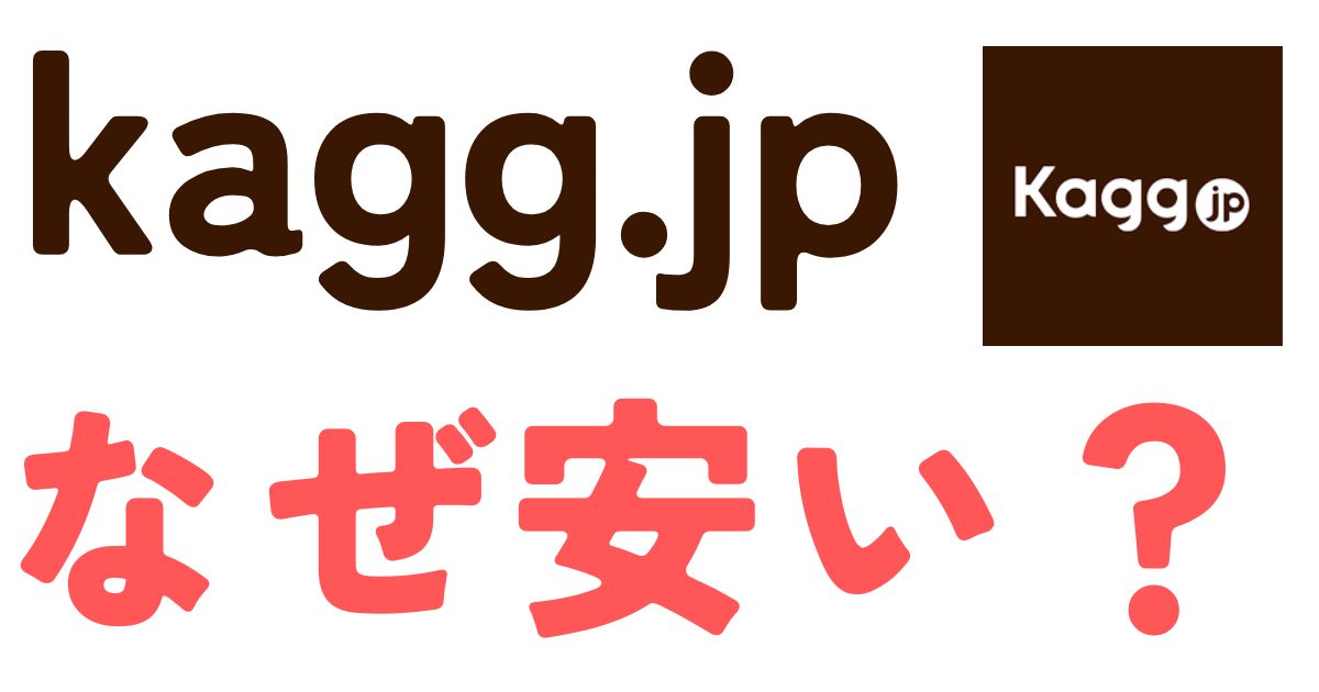 kagg.jpなぜ安い