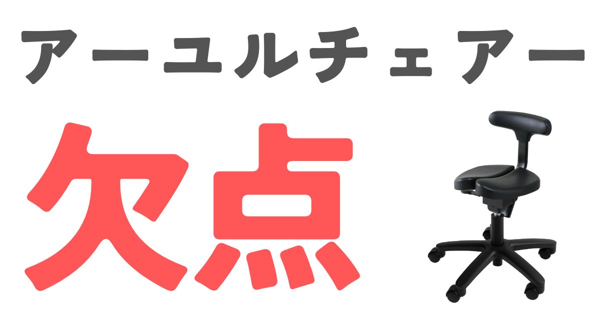 アーユルチェア欠点