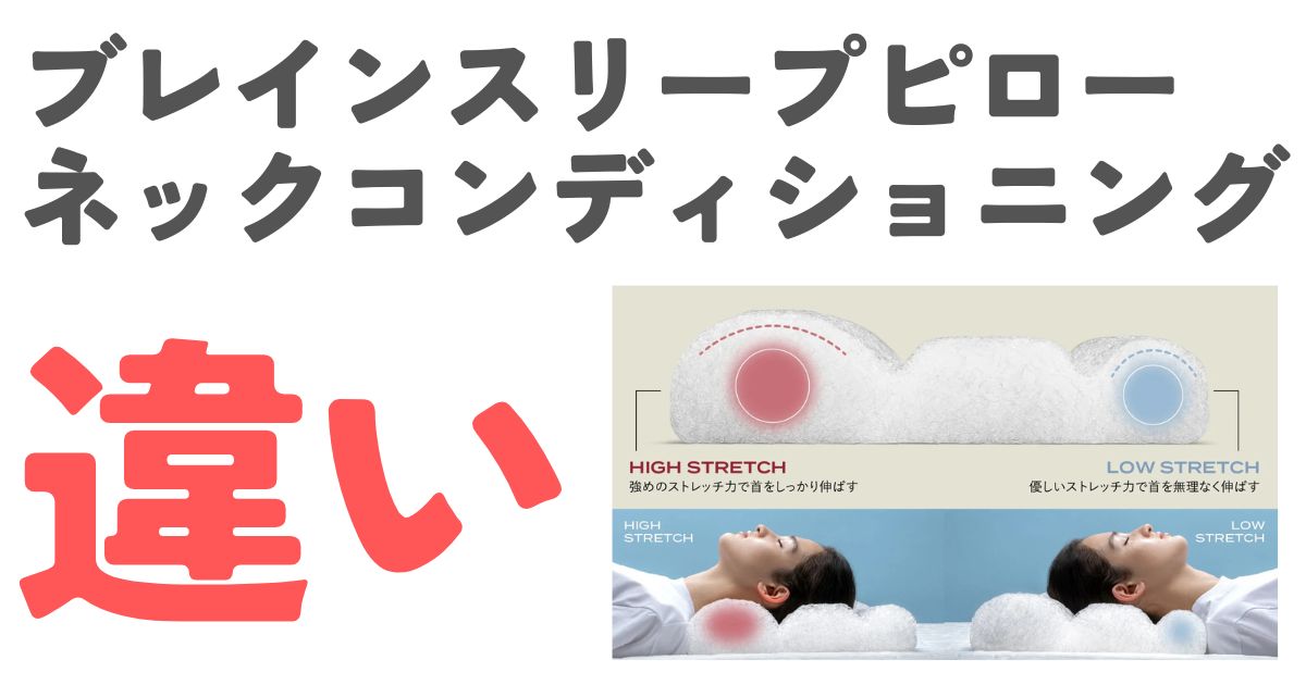 ブレインスリープピローネックコンディショニング違い