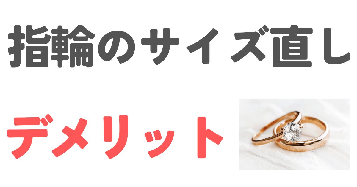 指輪のサイズ直しデメリット
