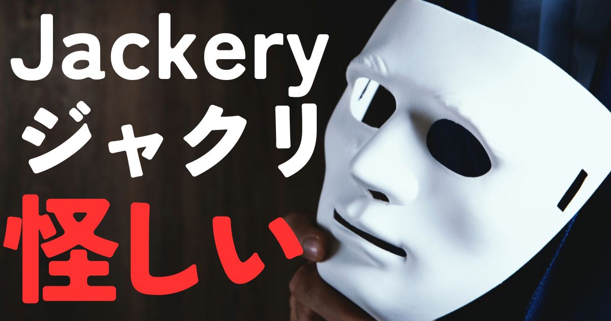 jackery怪しい