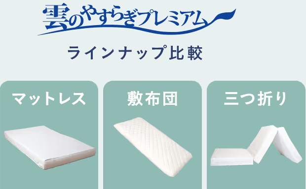 雲のやすらぎプレミアム