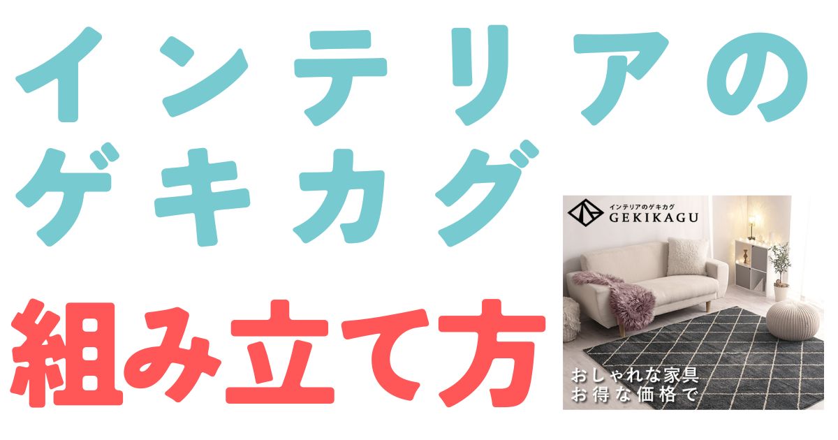 インテリアのゲキカグ組み立て方