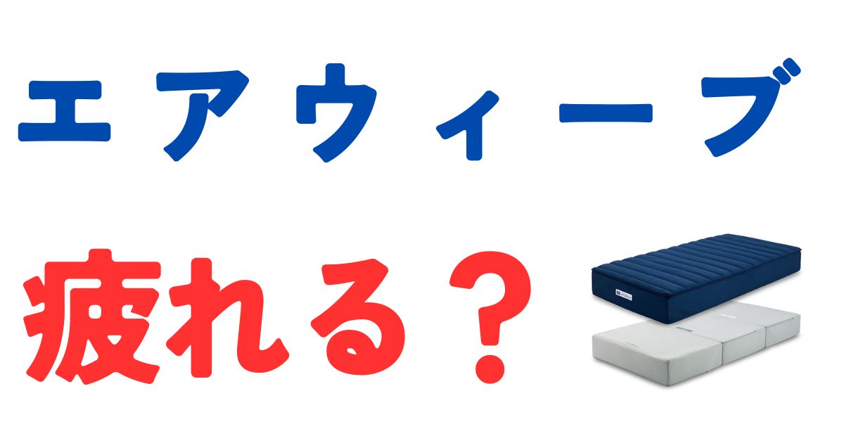 エアウィーブ疲れる？
