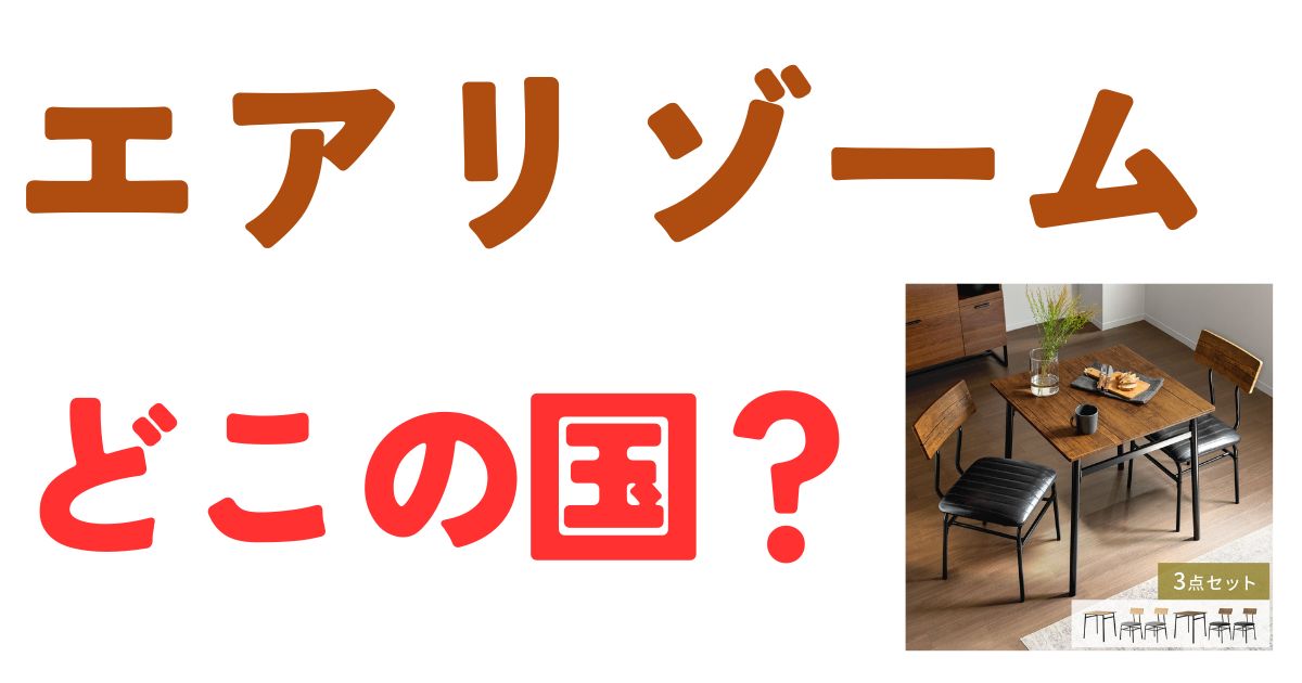 エアリゾームどこの国