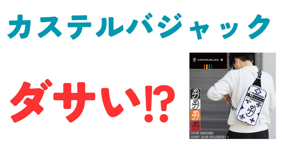 カステルバジャックダサい