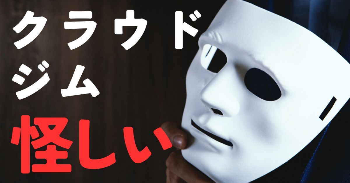 クラウドジム怪しい
