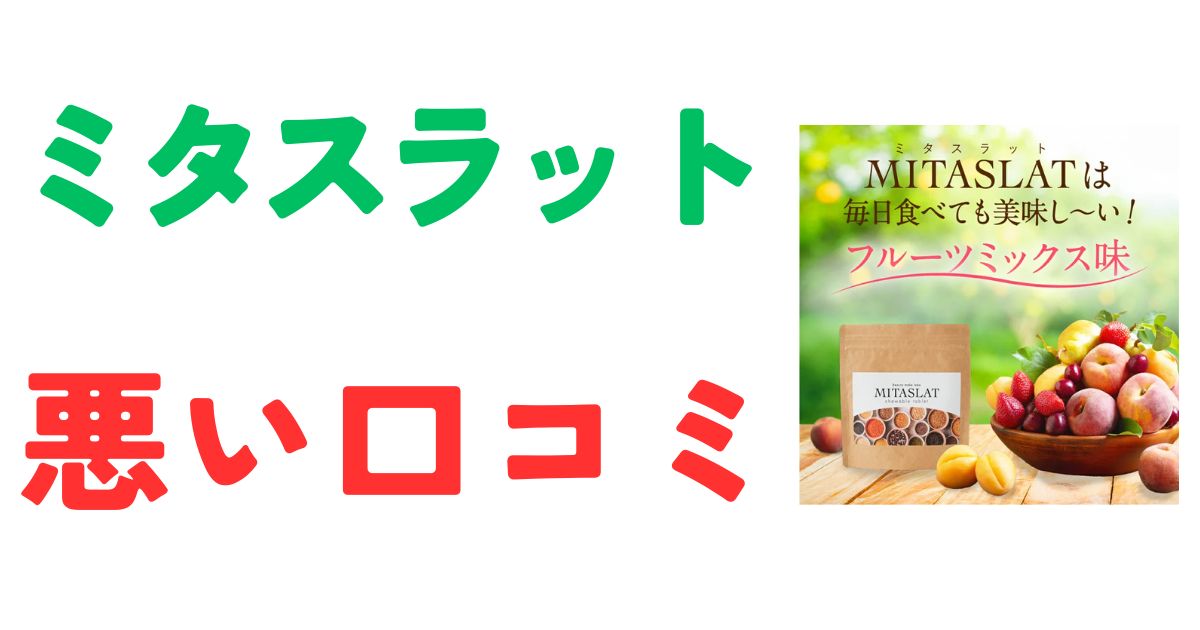 ミタスラット悪い口コミ