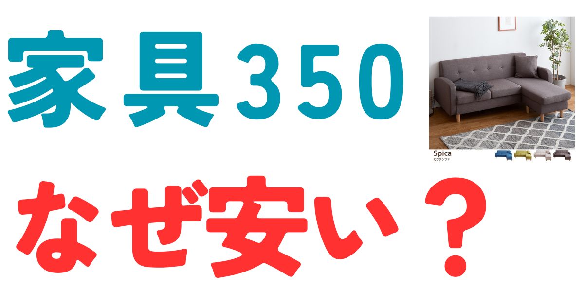 家具350なぜ安い