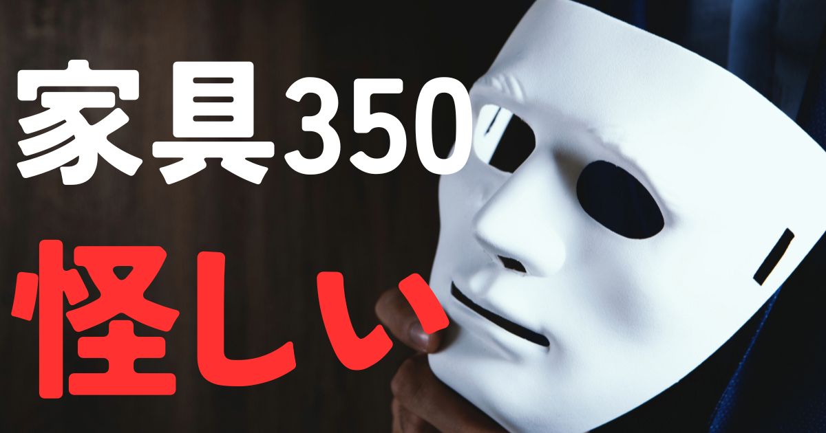 家具350怪しい