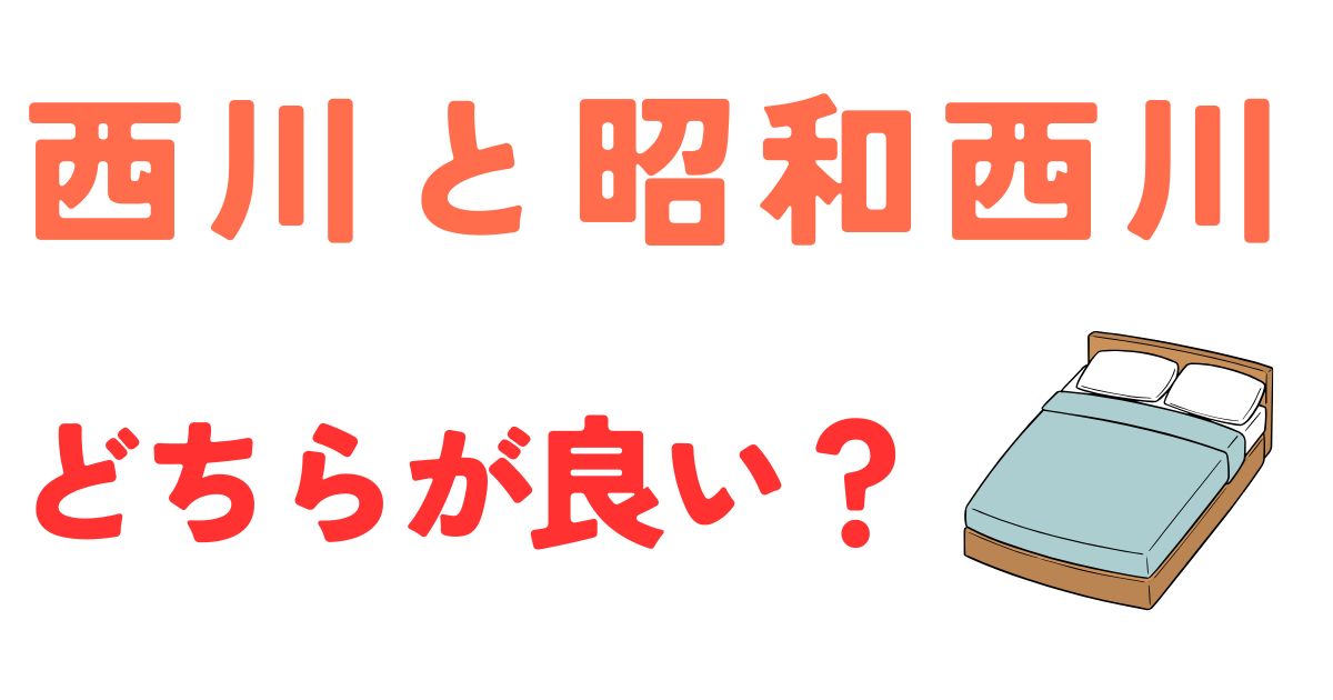 西川と昭和西川