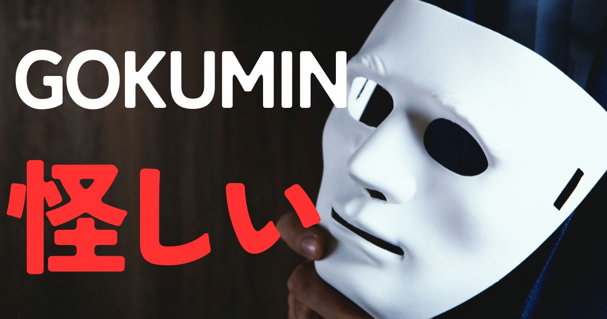 GOKUMIN怪しい
