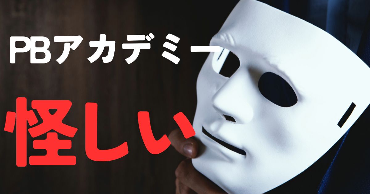 PBアカデミー怪しい