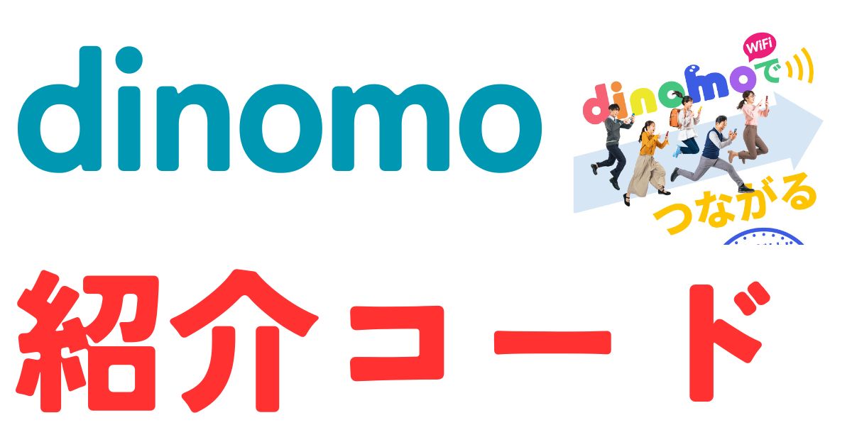 dinomo紹介コード
