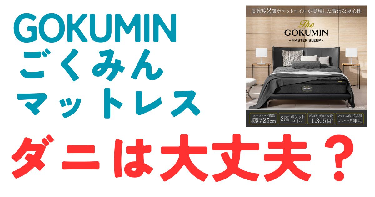 ごくみんマットレスダニ大丈夫