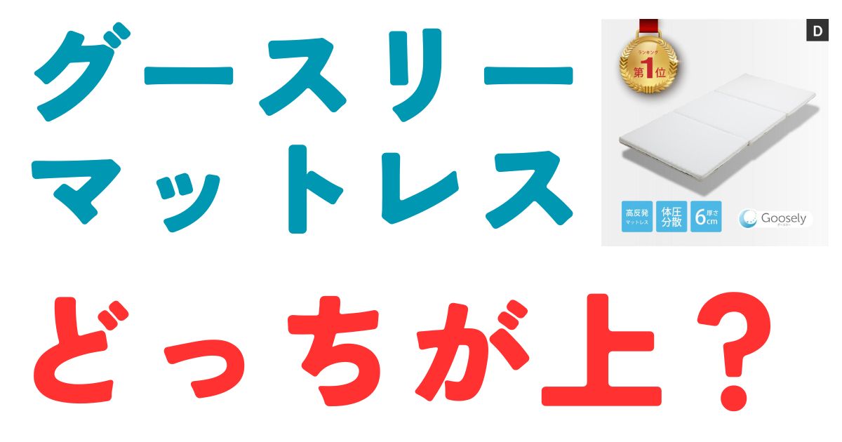 グースリーマットレスどっちが上